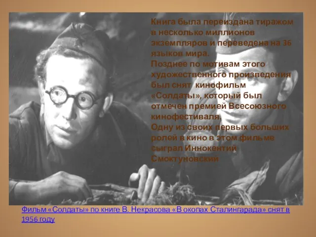 Фильм «Солдаты» по книге В. Некрасова «В окопах Сталингарада» снят в 1956