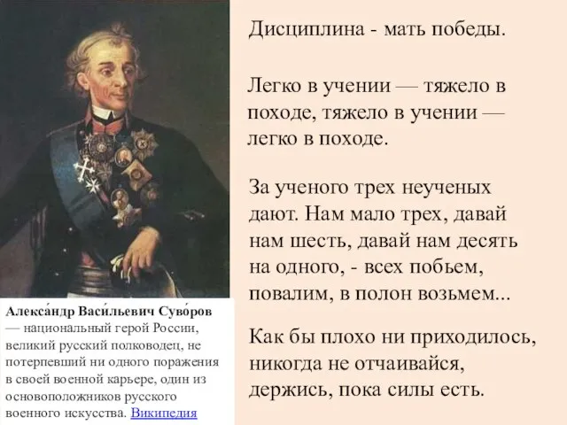 Алекса́ндр Васи́льевич Суво́ров — национальный герой России, великий русский полководец, не потерпевший