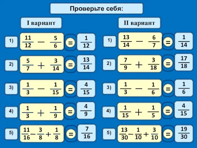 Самостоятельная работа I вариант II вариант Проверьте себя: