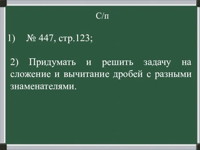 С/п № 447, стр.123; 2) Придумать и решить задачу на сложение и