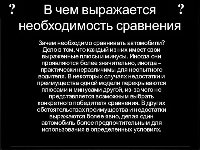 В чем выражается необходимость сравнения Зачем необходимо сравнивать автомобили? Дело в том,