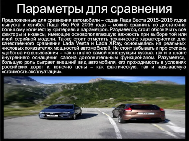 Параметры для сравнения Предложенные для сравнения автомобили – седан Лада Веста 2015-2016