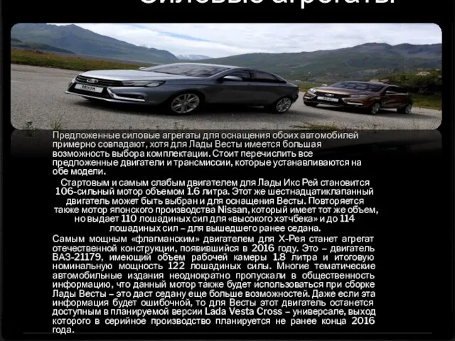 Силовые агрегаты Предложенные силовые агрегаты для оснащения обоих автомобилей примерно совпадают, хотя