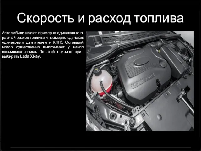 Скорость и расход топлива Автомобили имеют примерно одинаковые значения максимальной скорости, примерно