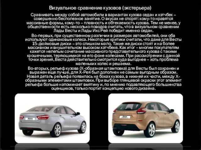 Визуальное сравнение кузовов (экстерьера) Сравнивать между собой автомобили в вариантах кузова седан