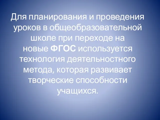 Для планирования и проведения уроков в общеобразовательной школе при переходе на новые