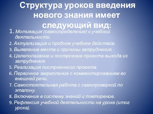 Структура уроков введения нового знания имеет следующий вид: 1. Мотивация (самоопределение) к