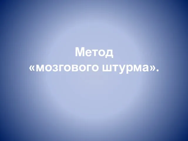 Метод «мозгового штурма».