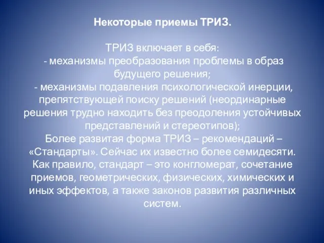 Некоторые приемы ТРИЗ. ТРИЗ включает в себя: - механизмы преобразования проблемы в