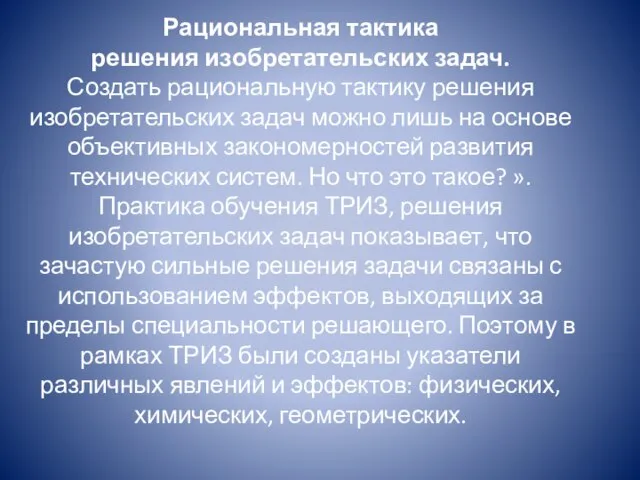 Рациональная тактика решения изобретательских задач. Создать рациональную тактику решения изобретательских задач можно