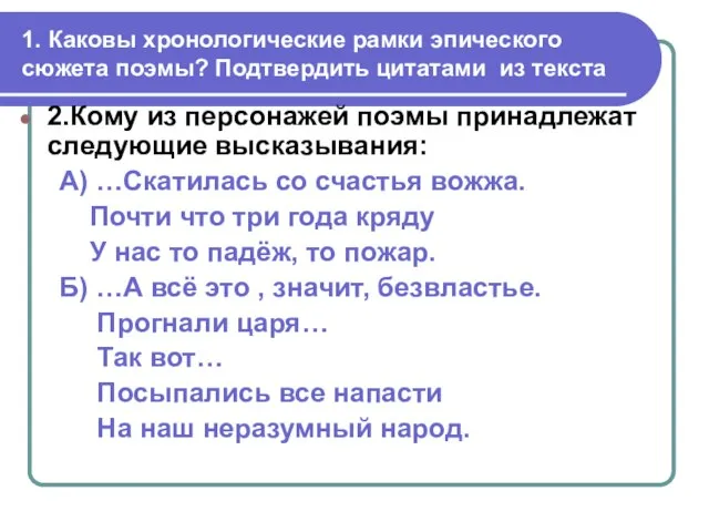 1. Каковы хронологические рамки эпического сюжета поэмы? Подтвердить цитатами из текста 2.Кому