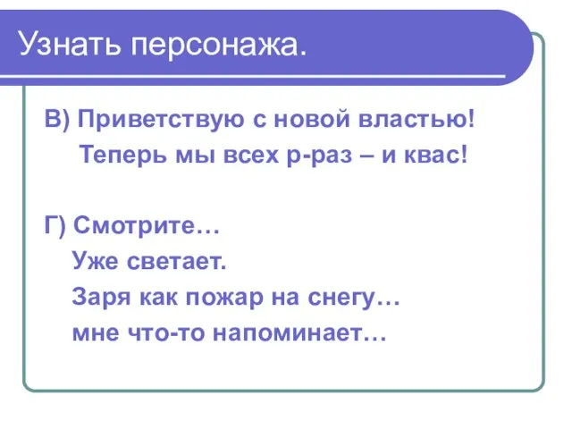 Узнать персонажа. В) Приветствую с новой властью! Теперь мы всех р-раз –