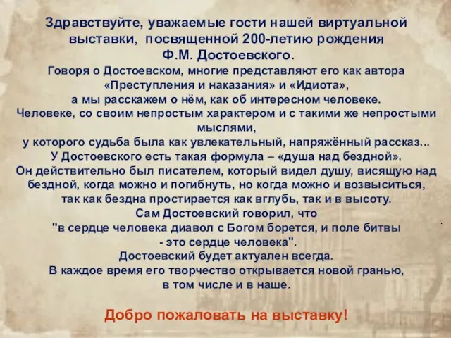 . Здравствуйте, уважаемые гости нашей виртуальной выставки, посвященной 200-летию рождения Ф.М. Достоевского.