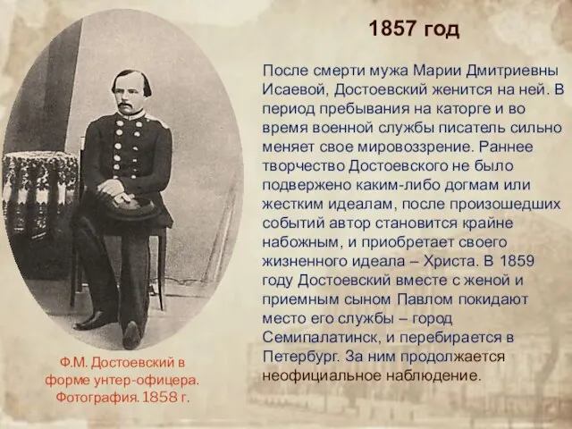 1857 год После смерти мужа Марии Дмитриевны Исаевой, Достоевский женится на ней.