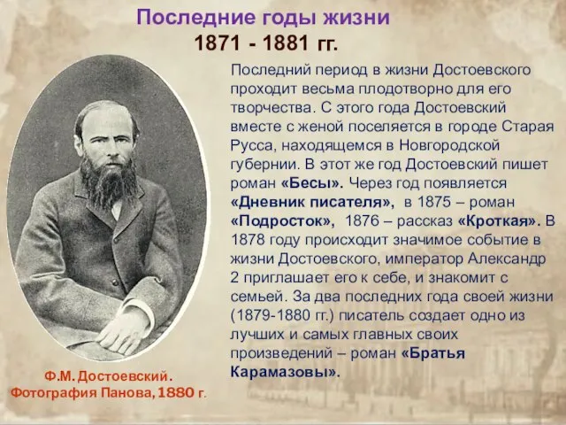 Последние годы жизни 1871 - 1881 гг. Последний период в жизни Достоевского