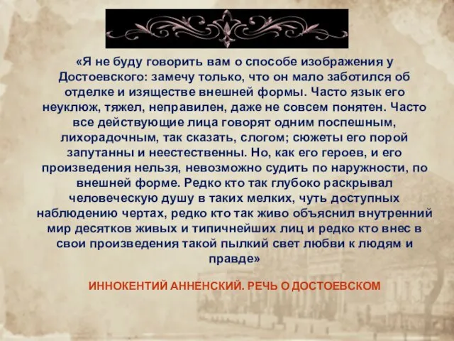 «Я не буду говорить вам о способе изображения у Достоевского: замечу только,