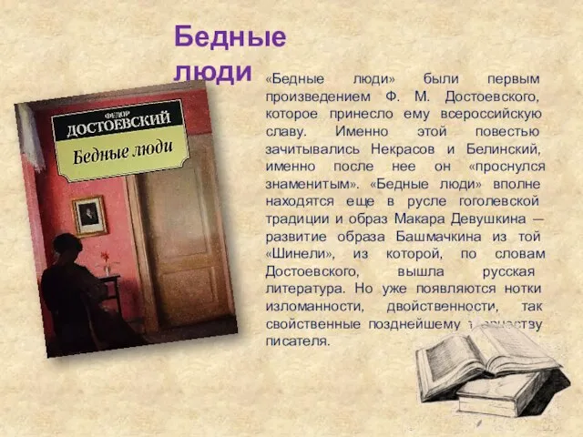 Бедные люди «Бедные люди» были первым произведением Ф. М. Достоевского, которое принесло