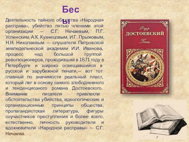 Бесы Деятельность тайного общества «Народная расправа», убийство пятью членами этой организации —