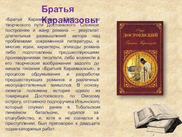 Братья Карамазовы «Братья Карамазовы» (1881) — итог творческого пути Достоевского. Сложное построение