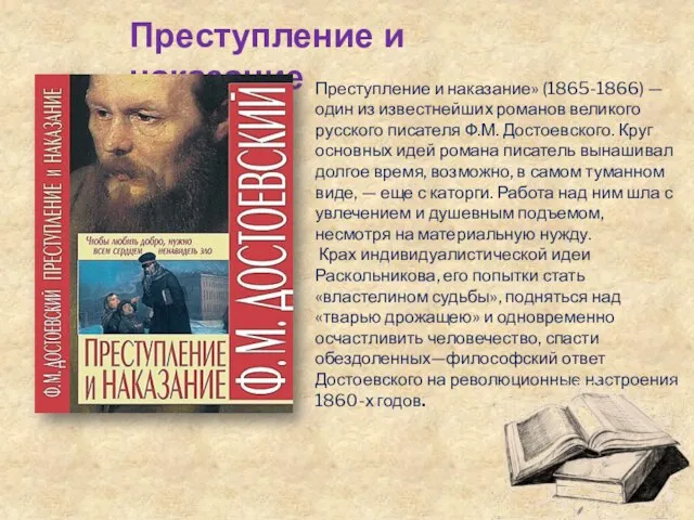 Преступление и наказание Преступление и наказание» (1865-1866) — один из известнейших романов