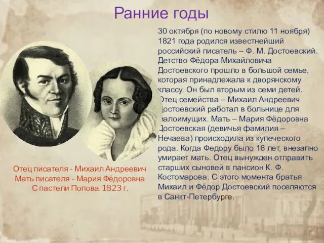 Ранние годы 30 октября (по новому стилю 11 ноября) 1821 года родился