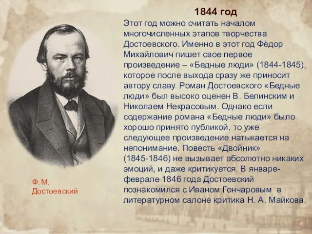 1844 год Этот год можно считать началом многочисленных этапов творчества Достоевского. Именно