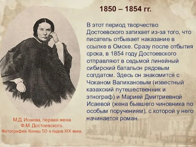 1850 – 1854 гг. В этот период творчество Достоевского затихает из-за того,