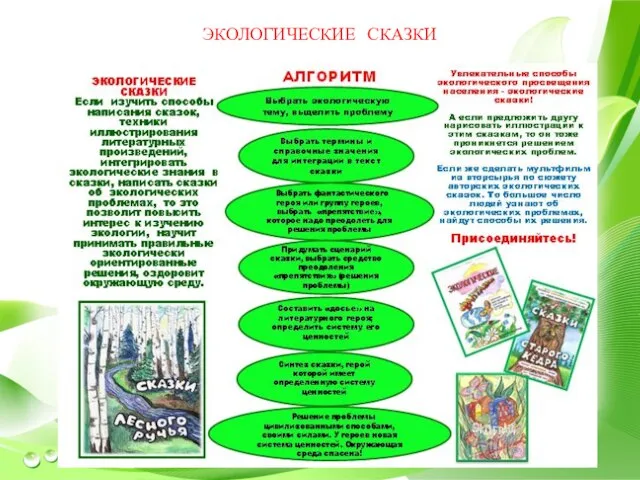 ЭКОЛОГИЧЕСКИЕ СКАЗКИ