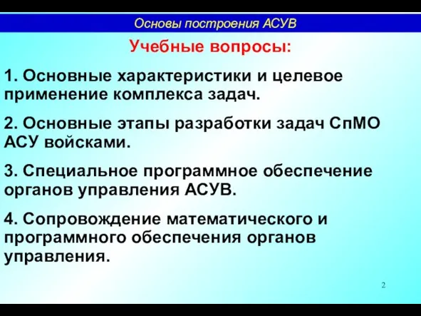 Учебные вопросы: 1. Основные характеристики и целевое применение комплекса задач. 2. Основные