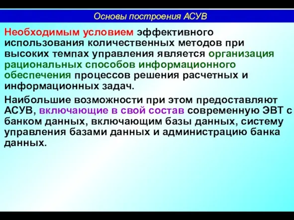 Необходимым условием эффективного использования количественных методов при высоких темпах управления является организация