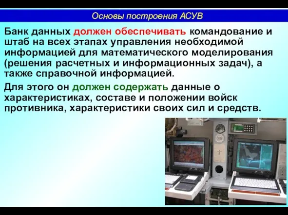 Банк данных должен обеспечивать командование и штаб на всех этапах управления необходимой