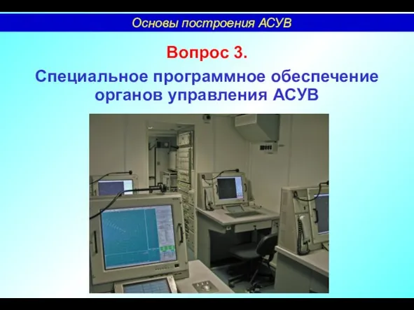 Вопрос 3. Специальное программное обеспечение органов управления АСУВ Основы построения АСУВ