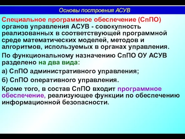 Специальное программное обеспечение (СпПО) органов управления АСУВ - совокупность реализованных в соответствующей