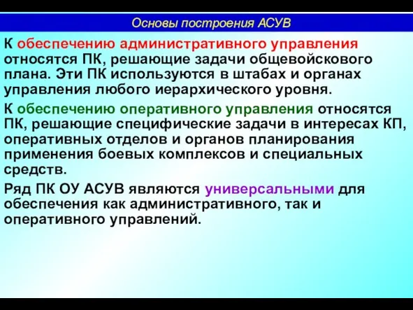 К обеспечению административного управления относятся ПК, решающие задачи общевойскового плана. Эти ПК