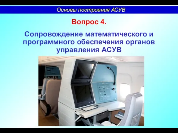 Вопрос 4. Сопровождение математического и программного обеспечения органов управления АСУВ Основы построения АСУВ