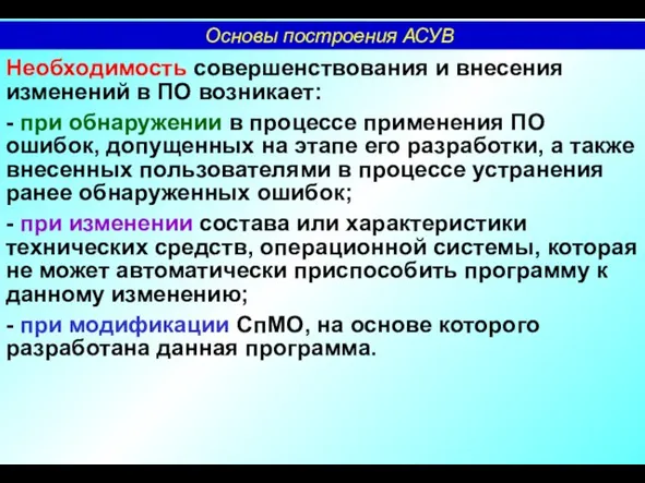 Необходимость совершенствования и внесения изменений в ПО возникает: - при обнаружении в