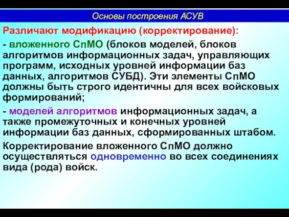 Различают модификацию (корректирование): - вложенного СпМО (блоков моделей, блоков алгоритмов информационных задач,