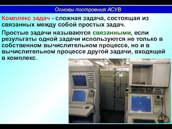 Комплекс задач - сложная задача, состоящая из связанных между собой простых задач.