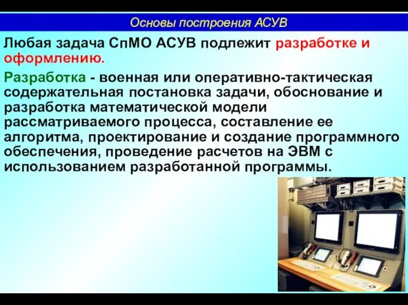 Любая задача СпМО АСУВ подлежит разработке и оформлению. Разработка - военная или