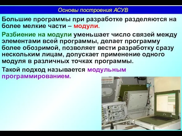 Большие программы при разработке разделяются на более мелкие части – модули. Разбиение