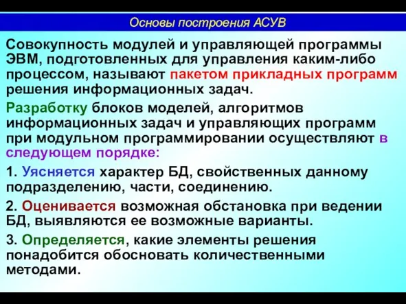 Совокупность модулей и управляющей программы ЭВМ, подготовленных для управления каким-либо процессом, называют