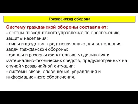 Гражданская оборона Систему гражданской обороны составляют: - органы повседневного управления по обеспечению