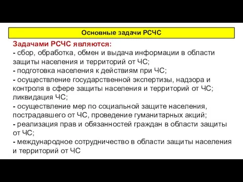 Задачами РСЧС являются: - сбор, обработка, обмен и выдача информации в области