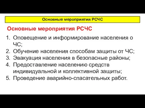 Основные мероприятия РСЧС Оповещение и информирование населения о ЧС; Обучение населения способам