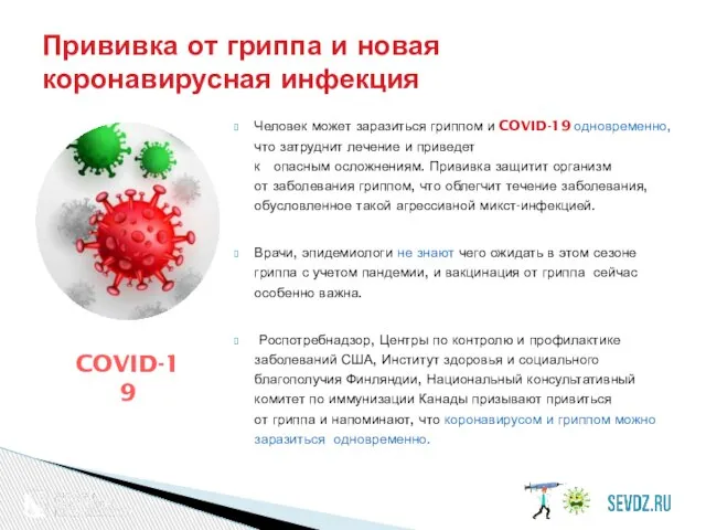 Человек может заразиться гриппом и COVID-19 одновременно, что затруднит лечение и приведет