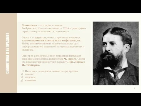 2 СЕМИОТИКА И ЕЕ ПРЕДМЕТ