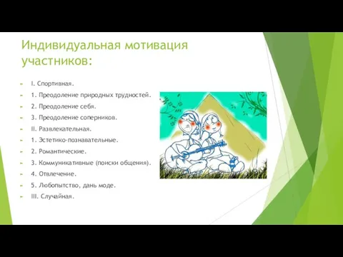 Индивидуальная мотивация участников: I. Спортивная. 1. Преодоление природных трудностей. 2. Преодоление себя.