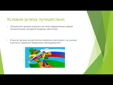 Условия успеха путешествия: Путешествие должно оказаться не ниже определенного уровня положительных ожиданий