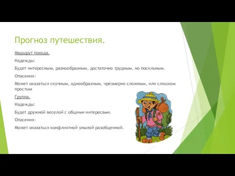 Прогноз путешествия. Маршрут похода. Надежды: Будет интересным, разнообразным, достаточно трудным, но посильным.