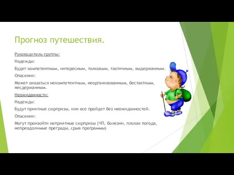 Прогноз путешествия. Руководитель группы: Надежды: Будет компетентным, интересным, толковым, тактичным, выдержанным. Опасения: